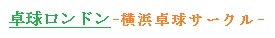 卓球ロンドン-横浜卓球サークル- サークル名